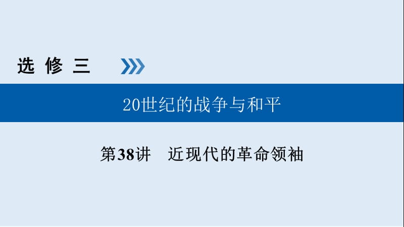 2019版高考历史大一轮优选（全国通用版）课件：第38讲 近现代的革命领袖.ppt_第1页