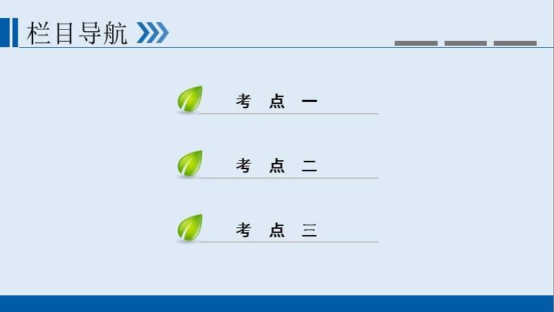 2019版高考历史大一轮优选（全国通用版）课件：第38讲 近现代的革命领袖.ppt_第2页