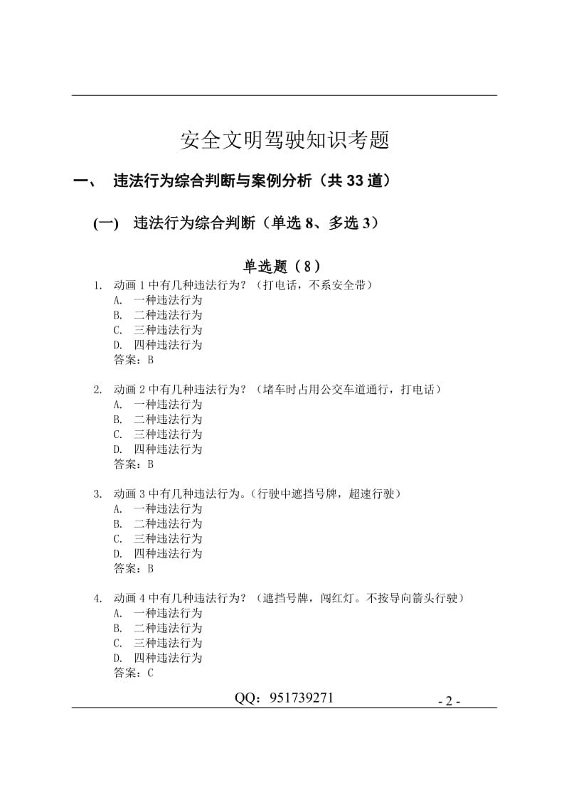 驾照考试科目四安全文明驾驶题库集.doc_第2页