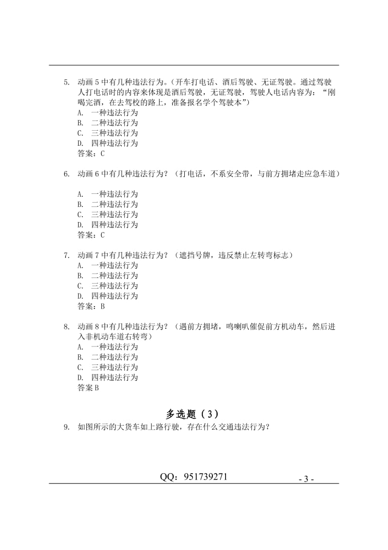 驾照考试科目四安全文明驾驶题库集.doc_第3页