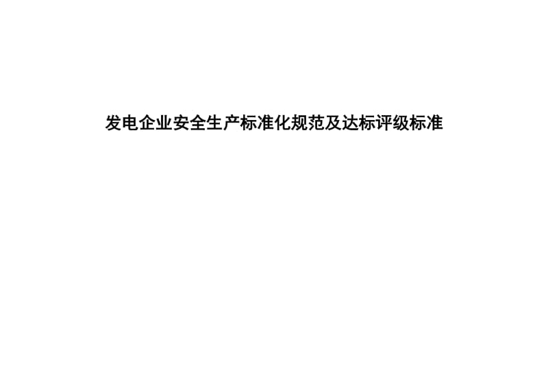 发电企业安全生产标准化规范及达标评级标准.doc_第1页