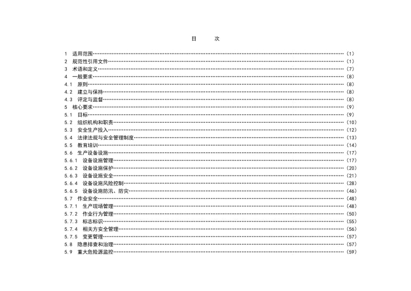 发电企业安全生产标准化规范及达标评级标准.doc_第2页