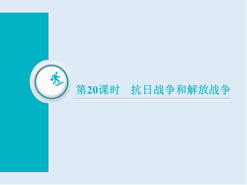 2019届高三历史创新复习（通用版）课件：第20课时　抗日战争和解放战争 .ppt_第1页