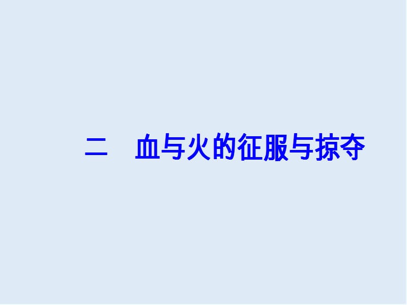 2019-2020学年高中历史必修二人民版课件：专题五二血与火的征服与掠夺 .ppt_第2页