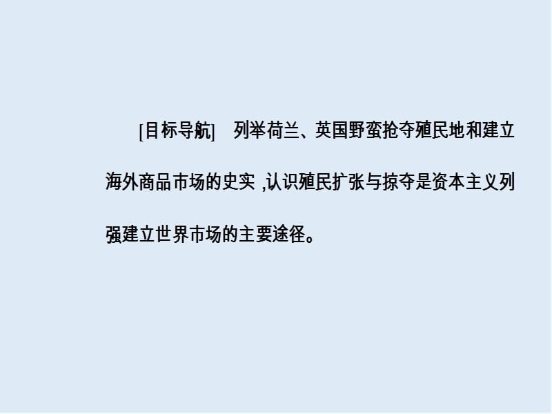 2019-2020学年高中历史必修二人民版课件：专题五二血与火的征服与掠夺 .ppt_第3页