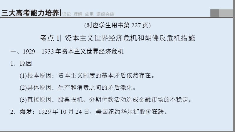 2019版高考历史一轮复习通史版课件：第4部分 第9单元 第28讲 “自由放任”的美国和罗斯福新政.ppt_第3页