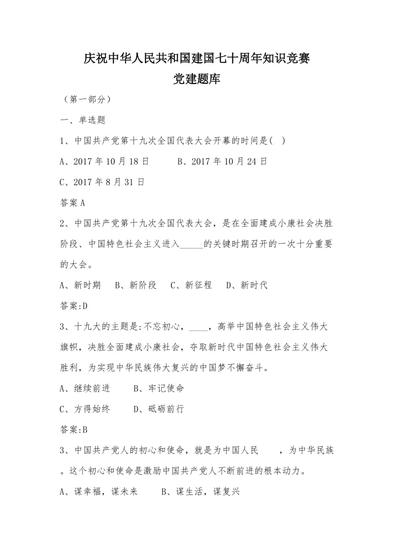 建国七十周年知识竞赛党建知识题库.doc_第1页