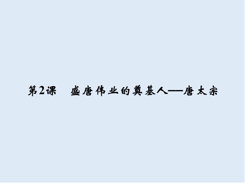 2019-2020学年高中历史人民版选修四课件：专题一 古代中国的政治家1-2 .ppt_第1页