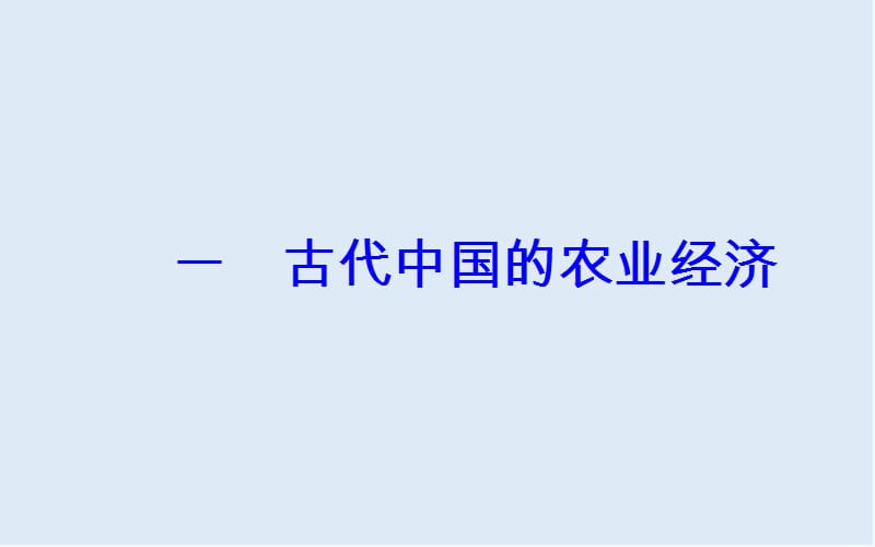 2019-2020年历史人民版必修2课件：专题一一古代中国的农业经济 Word版含解析.ppt_第2页