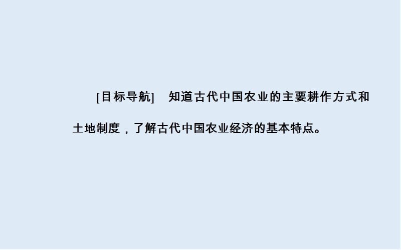 2019-2020年历史人民版必修2课件：专题一一古代中国的农业经济 Word版含解析.ppt_第3页