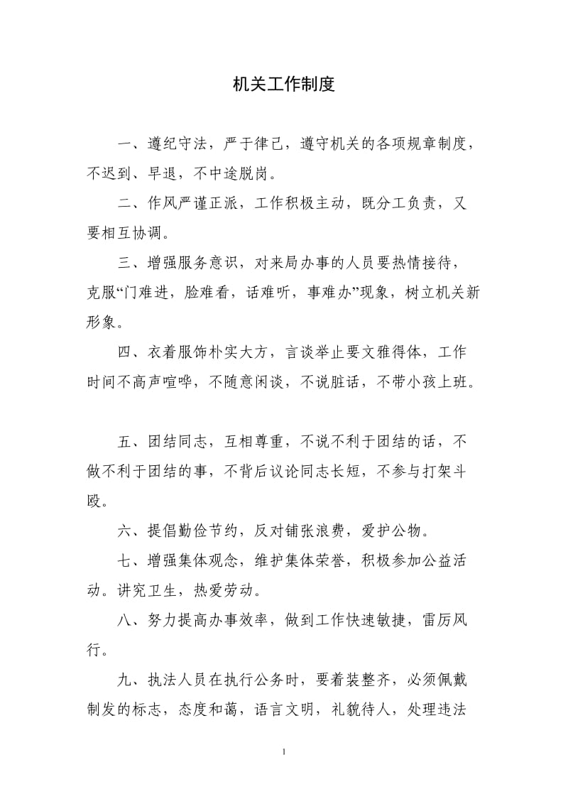 机关行政工作制度汇编.doc_第1页