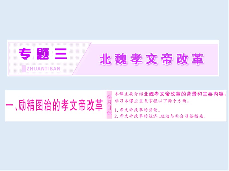 2019-2020学年高中历史人民版选修1课件：专题三 一 、励精图治的孝文帝改革 .ppt_第1页