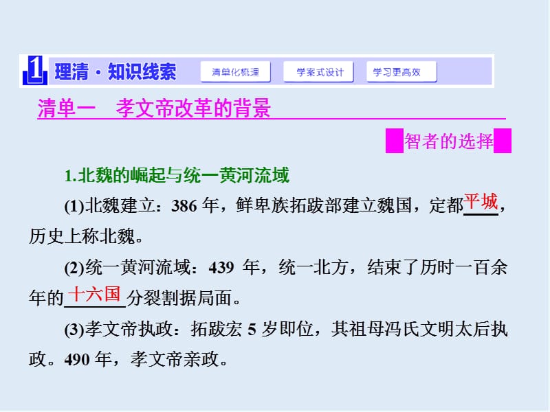 2019-2020学年高中历史人民版选修1课件：专题三 一 、励精图治的孝文帝改革 .ppt_第2页