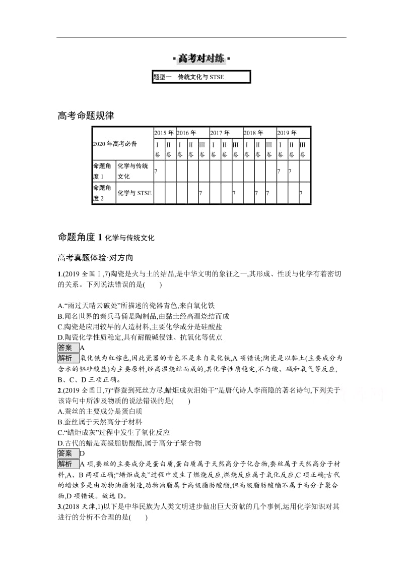 2020高考化学二轮对对练：题型一传统文化与STSE Word版含解析.docx_第1页