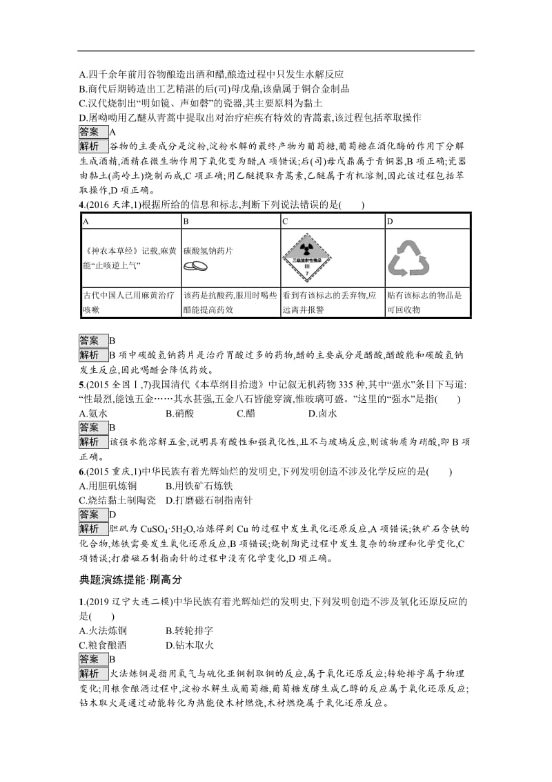 2020高考化学二轮对对练：题型一传统文化与STSE Word版含解析.docx_第2页