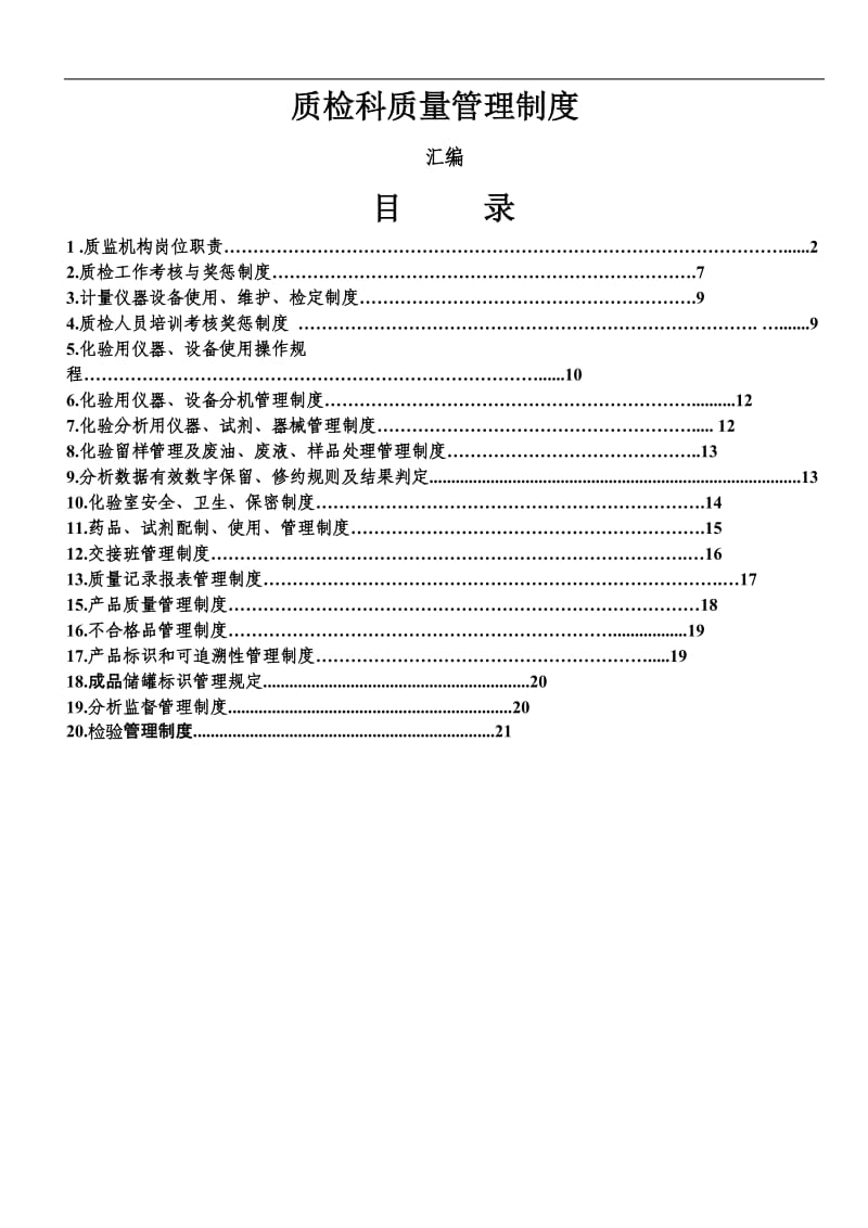 质检科质量管理制度.doc_第1页