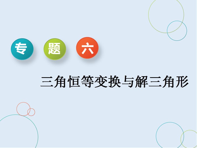 2019版二轮复习数学通用版课件：第一部分 专题六 三角恒等变换与解三角形 .ppt_第1页