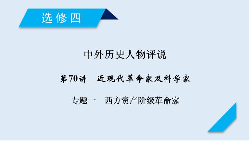 2019届历史岳麓版一轮课件：第70讲 专题1 西方资产阶级革命家 .ppt_第1页