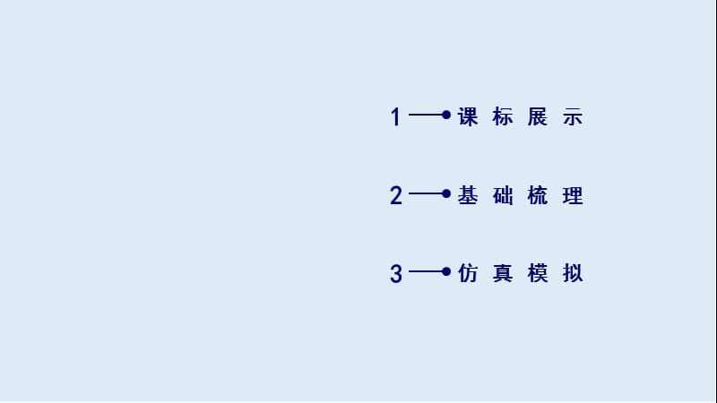 2019届历史岳麓版一轮课件：第70讲 专题1 西方资产阶级革命家 .ppt_第2页