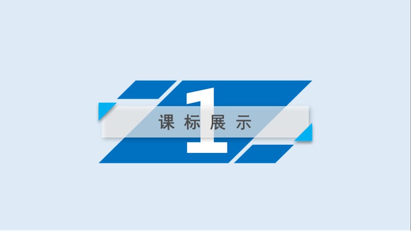 2019届历史岳麓版一轮课件：第70讲 专题1 西方资产阶级革命家 .ppt_第3页