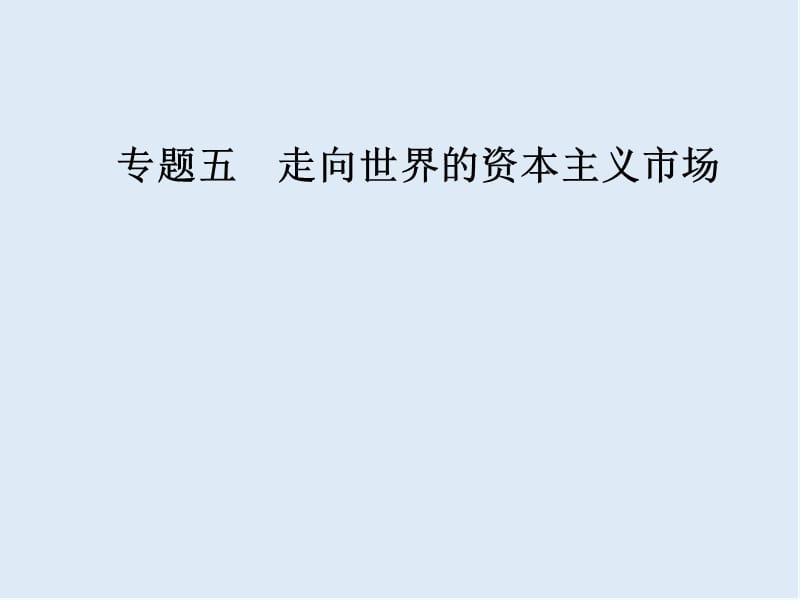 2019-2020学年高中历史必修二人民版课件：专题五四走向整体的世界 .ppt_第1页