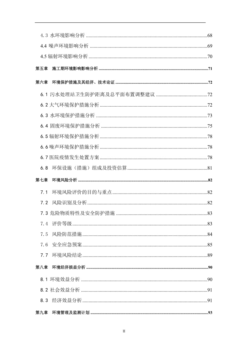 中医院建设施工项目环境影响报告.doc_第2页