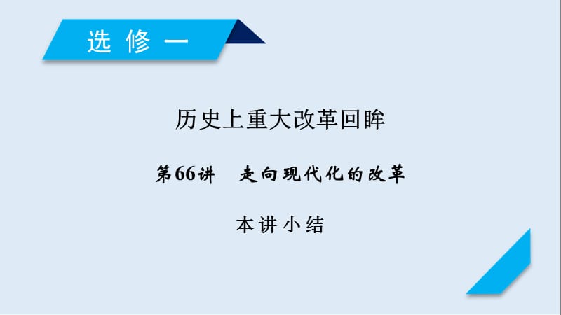 2019届历史岳麓版一轮课件：第66讲 本讲小结 .ppt_第1页