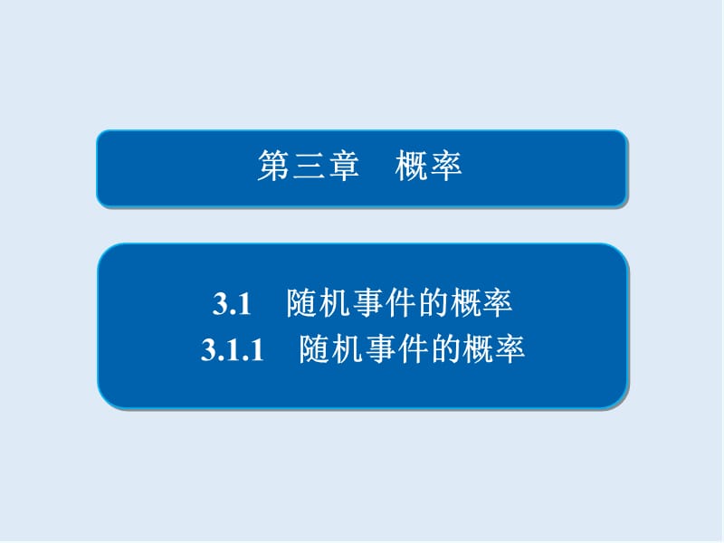 2019-2020数学必修3人教A版课件：第三章 3.1 3.1.1 随机事件的概率.ppt_第1页