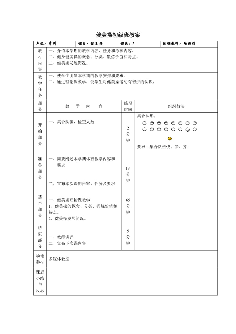 健美操初级班教案.doc_第1页