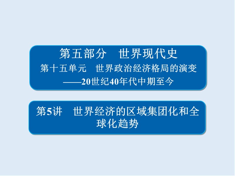 2019版历史一轮通史版课件：15-5 世界经济的区域集团化和全球化趋势 Word版含解析.ppt_第1页