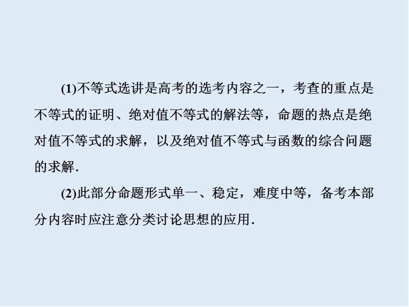 2019版二轮复习数学通用版课件：第一部分 第二层级 重点增分专题十五　选修4－5　不等式选讲 .ppt_第3页