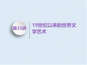 2019届高考历史一轮（江苏专版）课件：模块三 第十五单元 第33讲　19世纪以来的世界文学艺术 .ppt