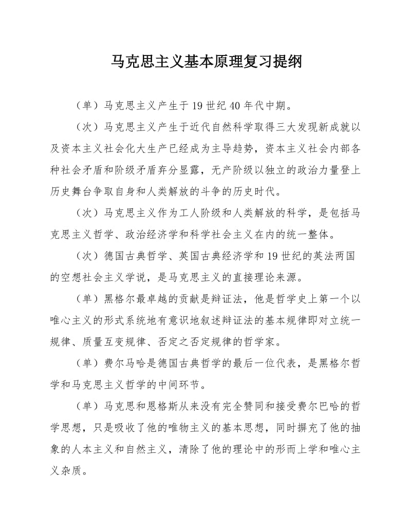 马克思主义基本原理概论复习重点.doc_第1页