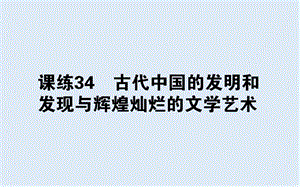 2019版高考历史一轮复习精选课练刷题辑（PPT版）全国通用（含最新2020年模拟题）：课练 34.ppt