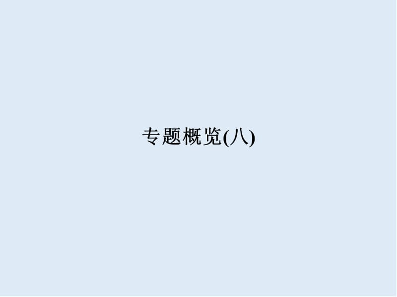 2019-2020学年高中历史人民版浙江专用必修二课件：专题概览8.ppt_第1页