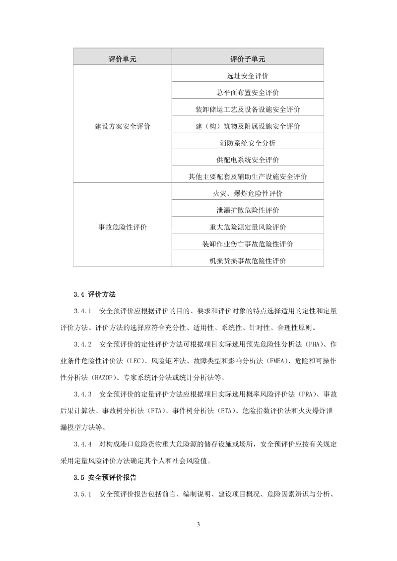 危险货物港口建设项目安全预评价指南.doc_第3页