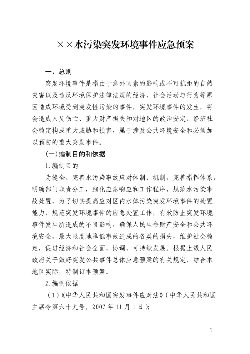 水污染突发环境事件应急预案.doc_第1页