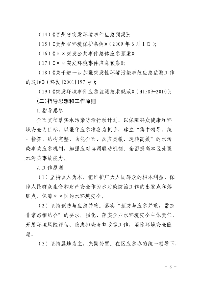 水污染突发环境事件应急预案.doc_第3页