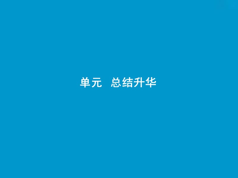 2019版一轮优化探究历史（岳麓版）课件：第十单元 单元总结升华与高考探究讲座 .ppt_第2页