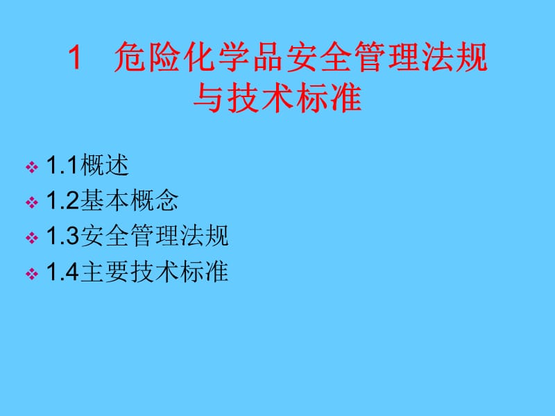 危险化学品安全管理法规与技术标准.ppt_第1页