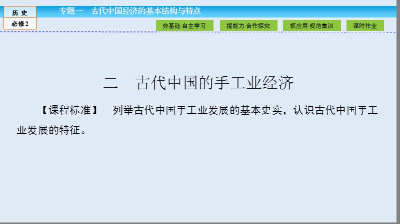 2019-2020学年高中历史同步导学人民版必修二课件：专题一 古代中国经济的基本结构与特点1.2 .ppt_第2页