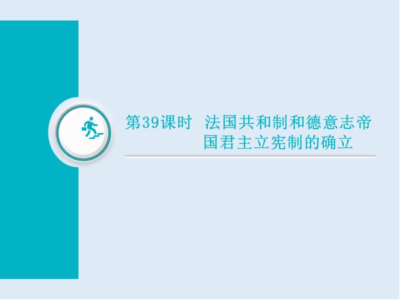 2019届高三历史创新复习（通用版）课件：第39课时　法国共和制和德意志帝国君主立宪制的确立 .ppt_第1页