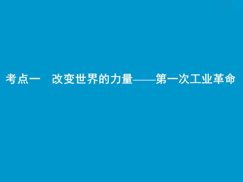 2019版一轮优化探究历史（人民版）课件：专题九 第19讲　“蒸汽”的力量和走向整体的世界 .ppt_第2页