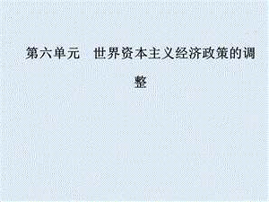 2019-2020学年高中历史必修二人教版课件：第六单元第18课罗斯福新政 .ppt