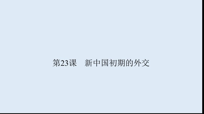 2019-2020版人教版高中历史必修一课件：《第七单元 现代中国的对外关系》7.23.ppt_第2页