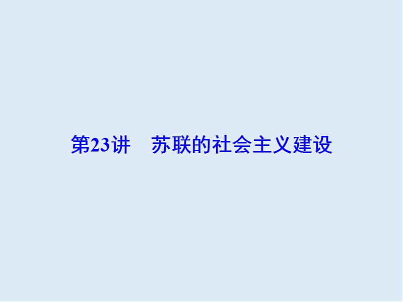 2019版高考历史人教版大一轮复习课件：必考部分　第十单元　第23讲　苏联的社会主义建设 .ppt_第2页