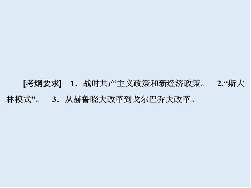 2019版高考历史人教版大一轮复习课件：必考部分　第十单元　第23讲　苏联的社会主义建设 .ppt_第3页