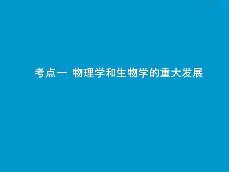 2019版一轮优化探究历史（人教版）课件：第十一单元 第30讲　近代以来世界的科学发展历程 .ppt_第2页