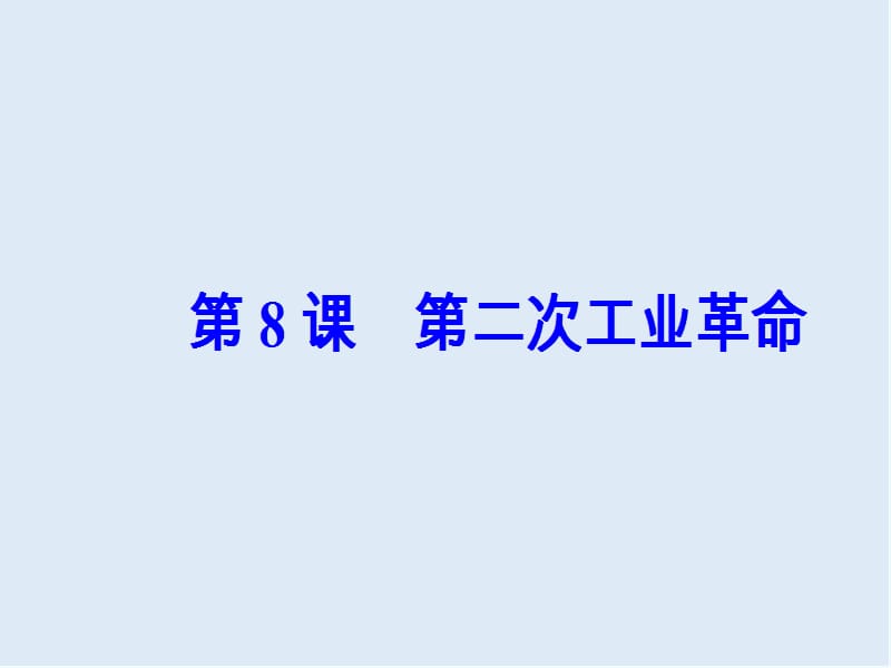 2019-2020学年高中历史必修二人教版课件：第二单元第8课第二次工业革命 .ppt_第2页