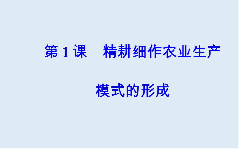 2019-2020年历史岳麓版必修2课件：第一单元第1课精耕细作农业生产模式的形成 .ppt_第2页